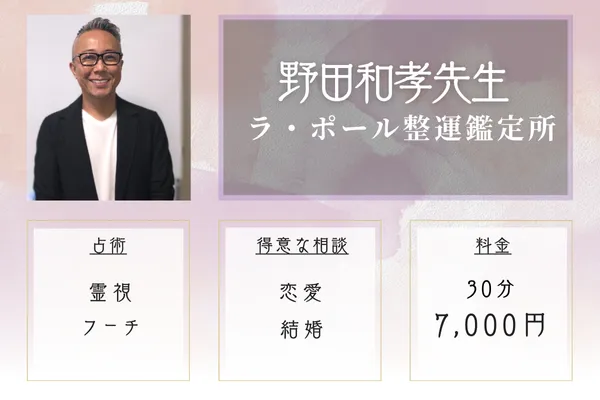 ラ・ポール整運鑑定所|野田和孝先生
