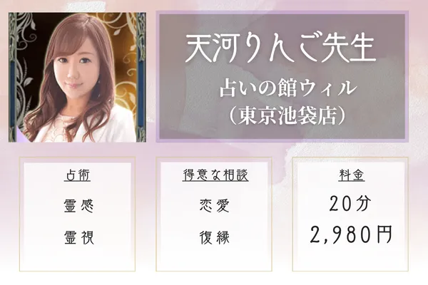 占いの館ウィル東京池袋店 天河りんご先生