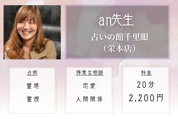 占いの館千里眼 栄本店 an先生