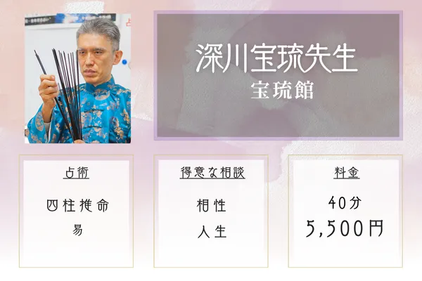 宝琉館|深川宝琉先生