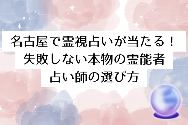 名古屋で霊視占いが当たる!失敗しない本物の霊能者・占い師の選び方