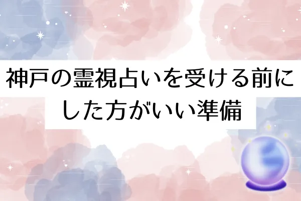 神戸の霊視占いを受ける前にした方がいい準備