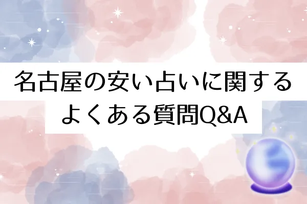 名古屋の安い占いに関するよくある質問Q&A