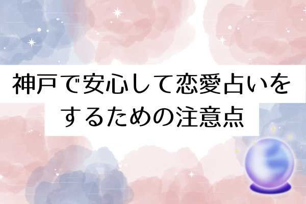 神戸で安心して恋愛占いをするための注意点