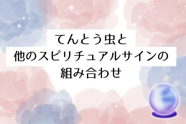 てんとう虫スピリチュアル