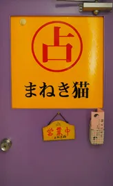 占い館 まねき猫
