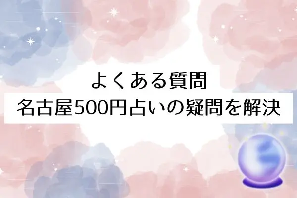 名古屋500円占い師おばあさん