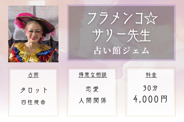 【神戸の当たる恋愛占い】占い館ジェム|フラメンコ☆サリー先生