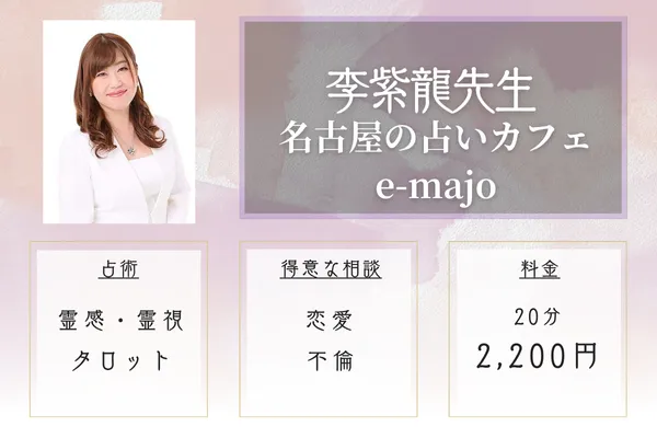 名古屋の占いカフェ e-majo 木蓮先生