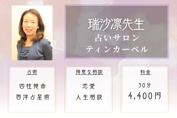 占いサロン ティンカーベル 瑞沙凛先生