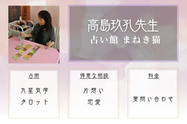 占い館 まねき猫 高島玖孔先生