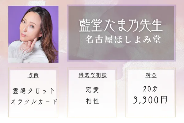 名古屋ほしよみ堂|藍堂 たま乃先生