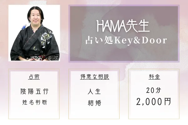 占い処Key&Door|HAMA先生