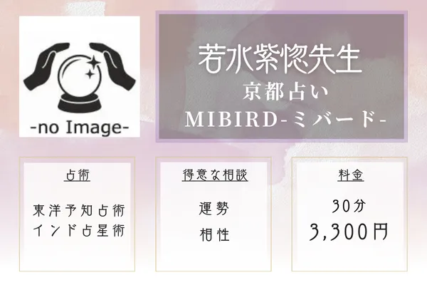 京都占い MIBIRD-ミバード-|若水紫惚先生