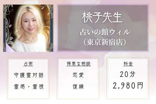 占いの館ウィル東京新宿店 桃子先生