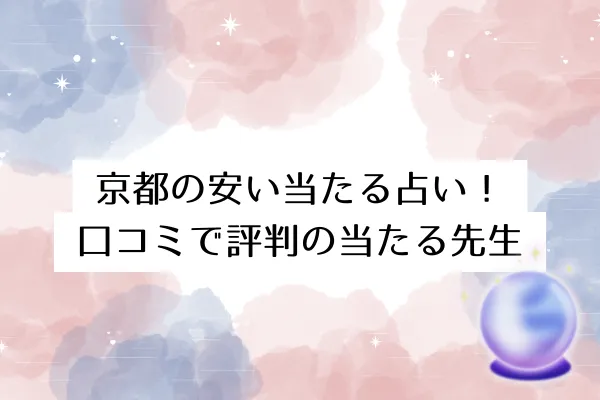 京都の安い当たる占い!口コミで評判の当たる先生