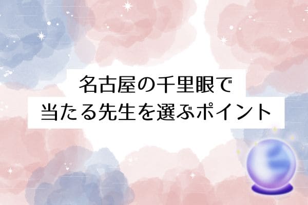 名古屋の千里眼で当たる先生を選ぶポイント