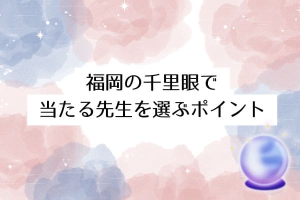福岡の千里眼で当たる先生を選ぶポイント