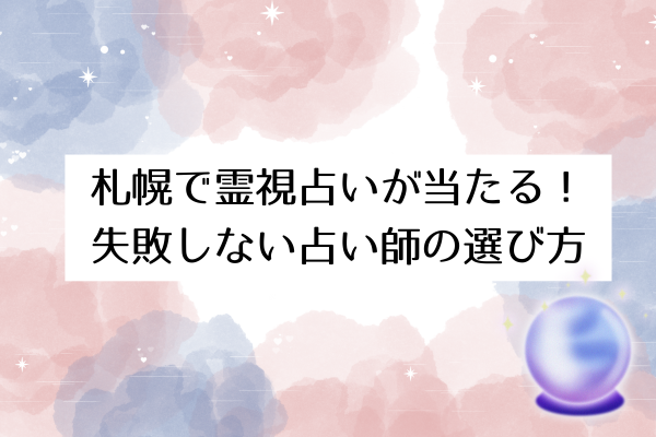 札幌で霊視占いが当たる!失敗しない占い師の選び方