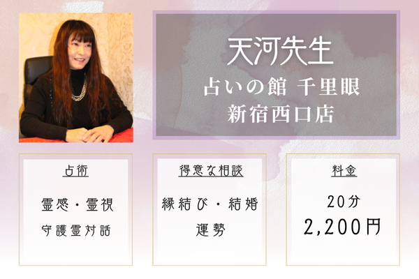 【東京の当たる霊視占い】占いの館 千里眼 新宿西口店｜天河先生