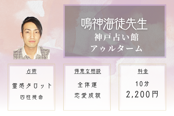 【神戸の当たる恋愛占い】神戸占い館アゥルターム|鳴神海徒先生