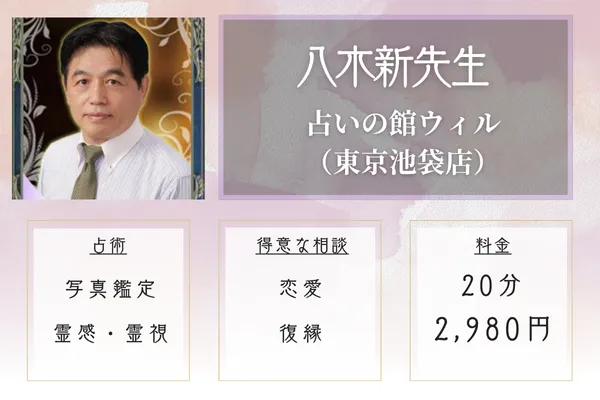 占いの館ウィル東京池袋店 八木新先生
