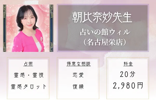 占いの館ウィル 名古屋栄店|朝比奈妙先生