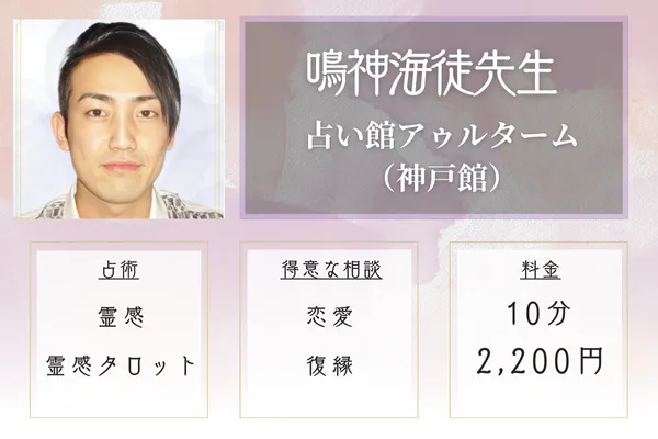 占い館アゥルターム 神戸館|鳴神海徒先生