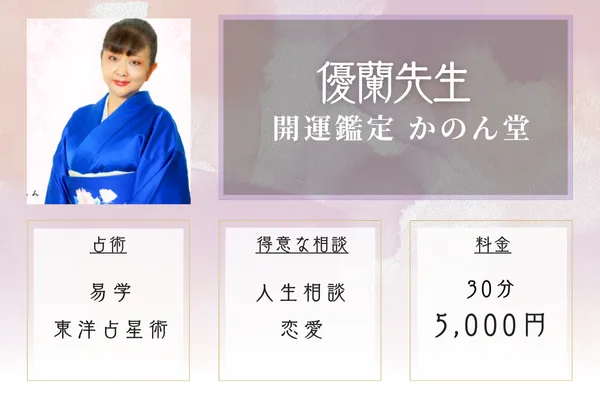 開運鑑定・かのん堂 優蘭先生