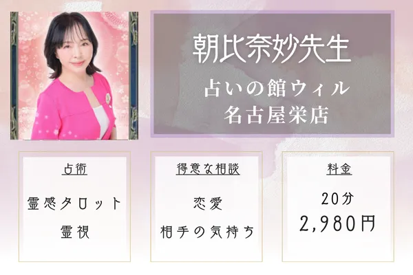 占いの館ウィル 名古屋栄店|朝比奈 妙先生