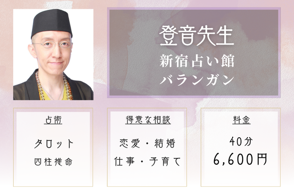 【東京の当たる霊視占い】新宿占い館バランガン｜登音先生