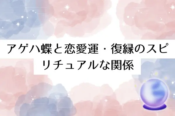 アゲハ蝶スピリチュアル