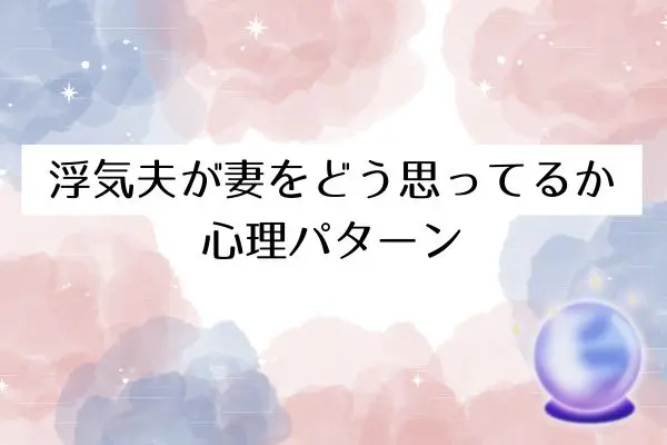浮気夫にとって妻とは