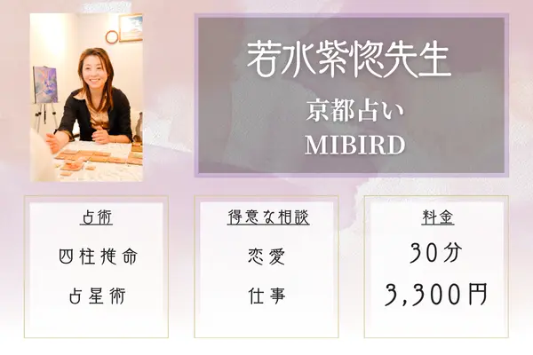京都占い MIBIRD|若水紫惚先生