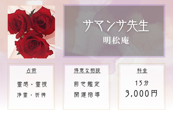 【東京の当たる霊視占い】明松庵｜サマンサ先生