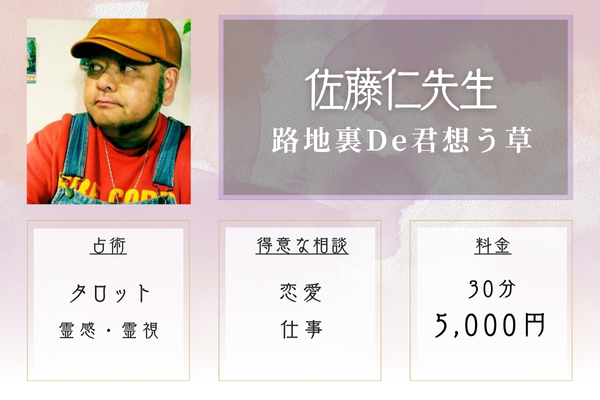 【東京の当たる霊視占い】路地裏De君想う草｜佐藤仁先生