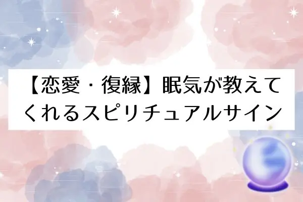寝ても寝ても眠いスピリチュアルサイン【恋愛・復縁の転換期】