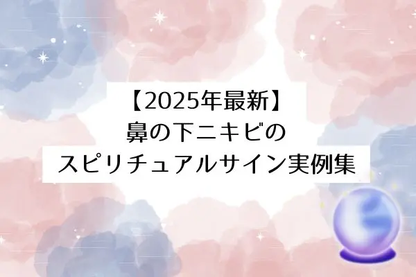 鼻の下ニキビのスピリチュアルな意味