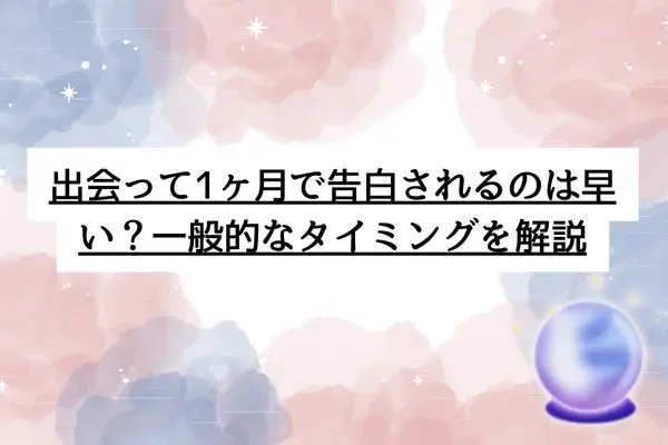 出会って1ヶ月 告白された