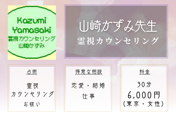 【東京の当たる霊視占い】霊視カウンセリング｜山崎かずみ先生