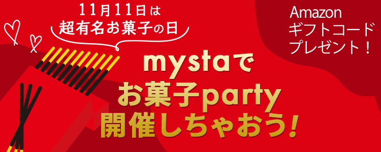 11月11日は超有名お菓子の日！mystaでお菓子party🍬開催しちゃおう🧁💕vol.2