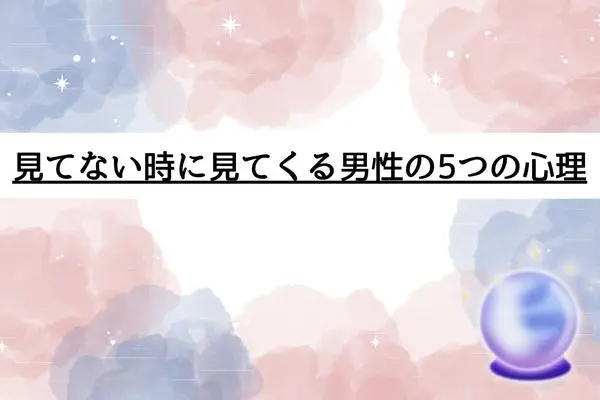 見てない時に見てくる 男性