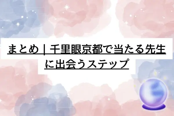 千里眼 占い 当たる先生 京都