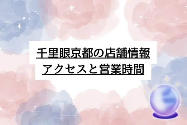 千里眼 占い 当たる先生 京都