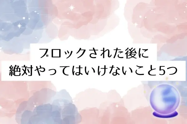 マッチングアプリ 会った後 ブロック