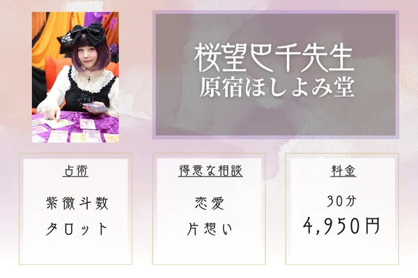 原宿ほしよみ堂 桜望巴千先生