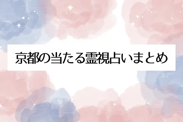 京都の当たる霊視占いまとめ