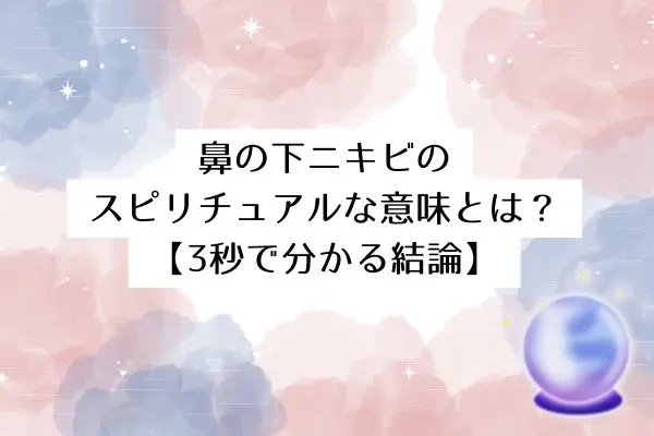 鼻の下ニキビのスピリチュアルな意味
