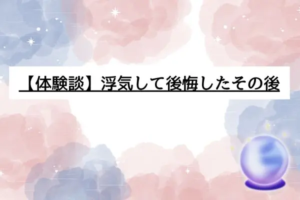 彼氏がいるのに浮気 後悔