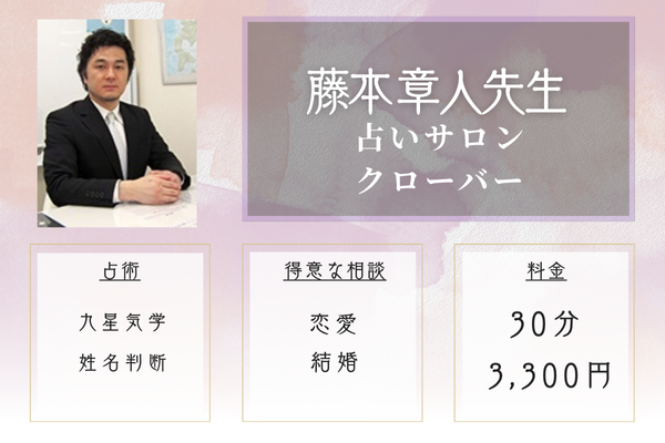 【札幌の当たる恋愛占い】占いサロン クローバー｜藤本 章人（ふじもと あきひと）先生